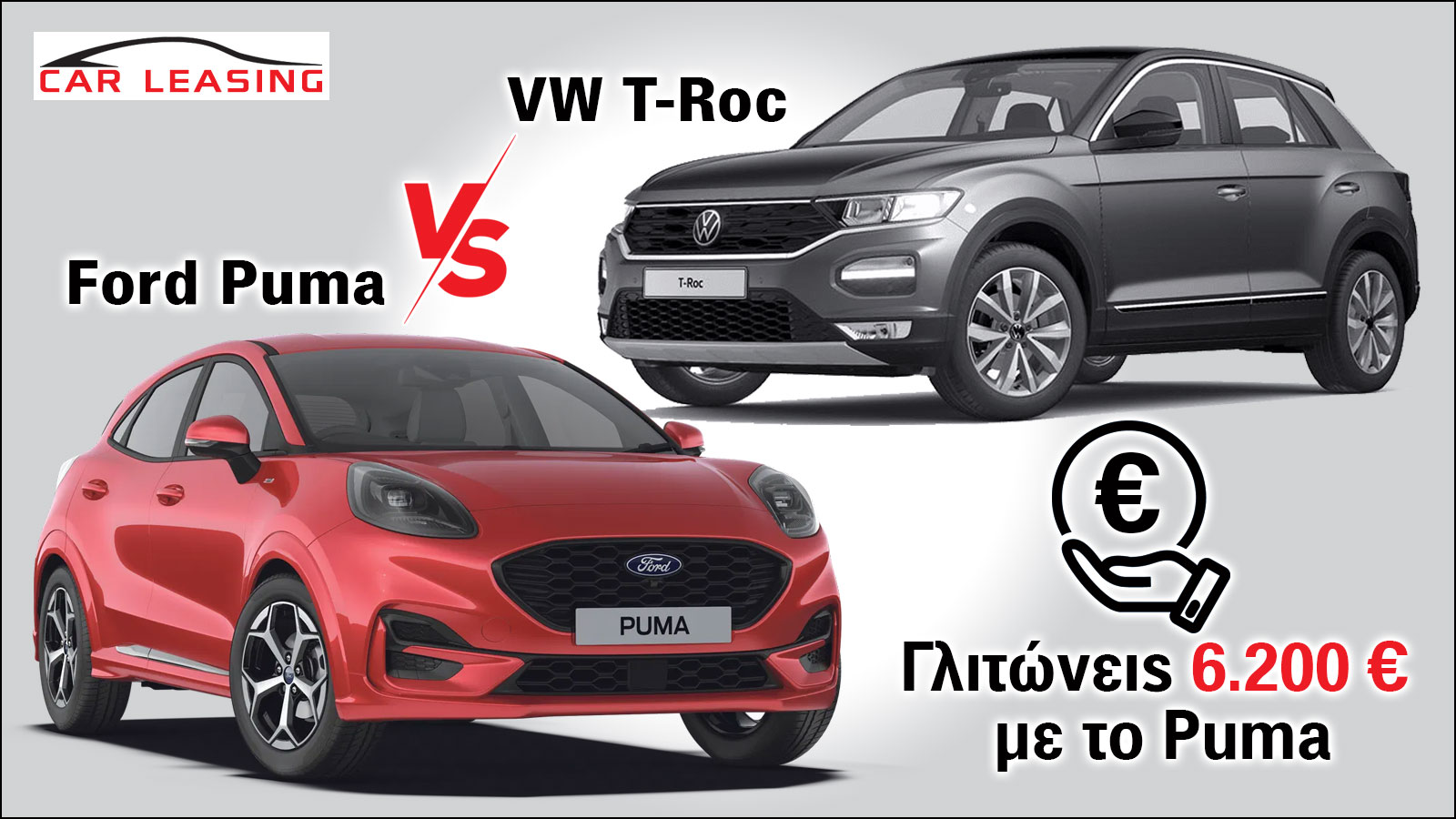 Leasing Ford Puma VS T-Roc: Γλιτώνεις 6.200 ευρώ με το Puma